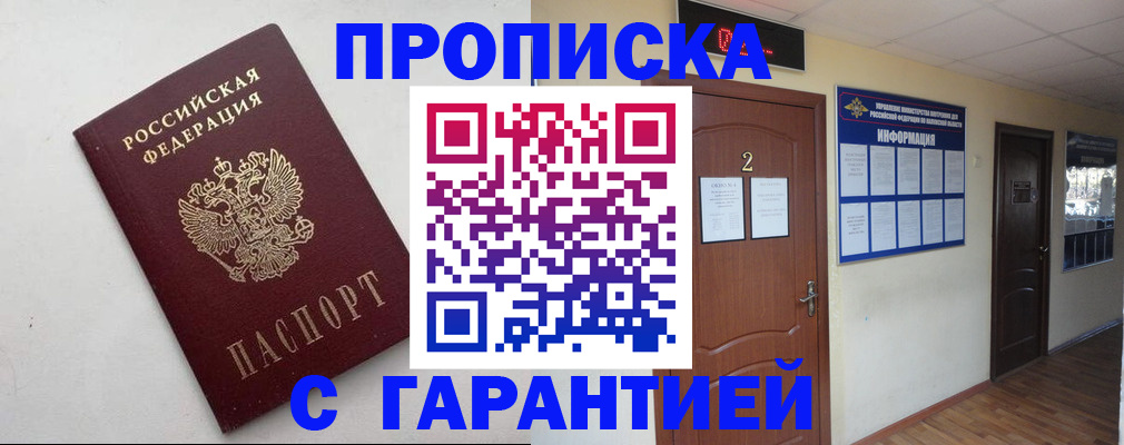прописка гарантия в Пионерском