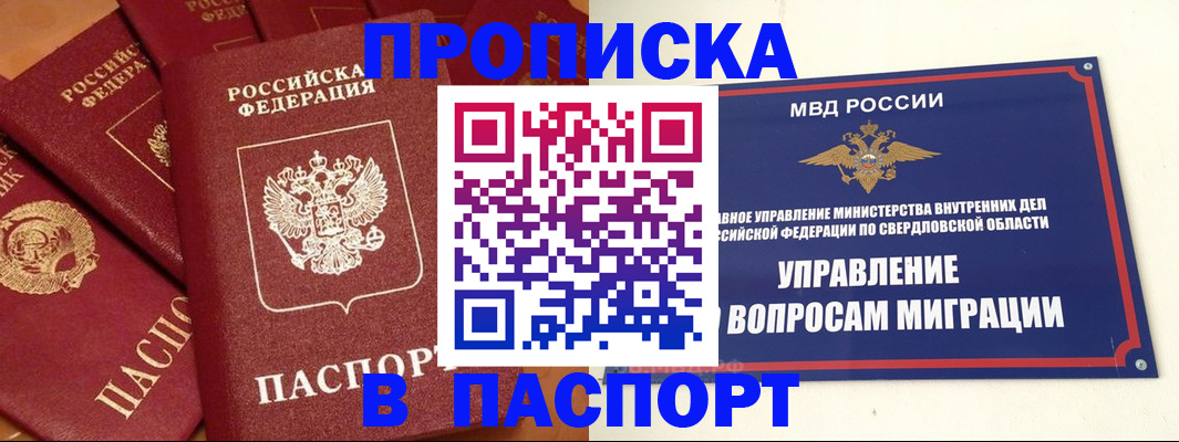 купить прописку в Пионерском